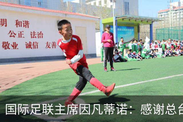 国际足联主席因凡蒂诺：感谢总台对国际足联的支持
