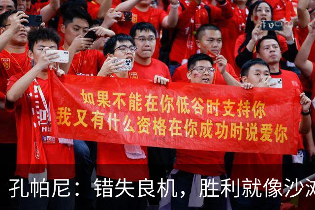 孔帕尼：错失良机，胜利就像沙滩上的海星