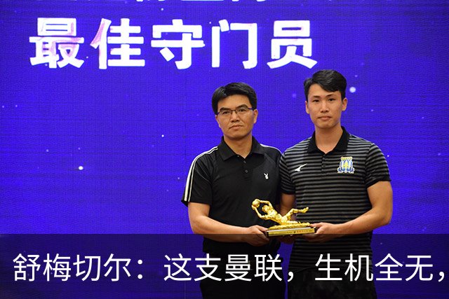 舒梅切尔：这支曼联，生机全无，真是让人心疼！