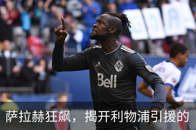 萨拉赫狂飙，揭开利物浦引援的“幽默新篇”！