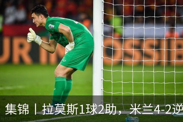 集锦丨拉莫斯1球2助，米兰4-2逆转曼联